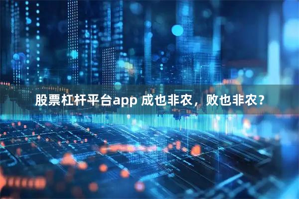 股票杠杆平台app 成也非农,败也非农?